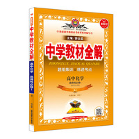 2020新教材 中学教材全解  高中化学 选择性必修1(化学反应原理) 人教实验版(RJ版)