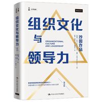 组织文化与领导力(第五版)