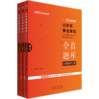 山东事业单位考试中公2021山东省事业单位公开招聘工作人员考试辅导教材全真题库公共基础知识（全新升级）