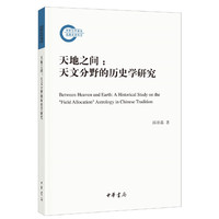 天地之间：天文分野的历史学研究（国家社科基金后期资助项目）