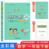 学效评估同步练习册·一年级数学·下册
