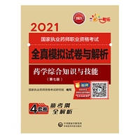 药学综合知识与技能（第七版）（2021国家执业药师职业资格考试全真模拟试卷与解析）