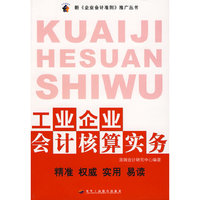 工业企业会计核算实务/新企业会计准则推广丛书