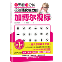 1天看3分钟 极速强化视力的加博尔视标