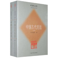 中国古代历法（上、下册）