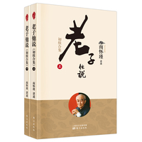 老子他说（初续合集）（全两册）