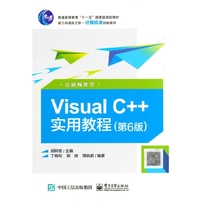 Visual C++实用教程(第6版)(含视频教学)