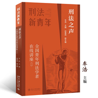 刑法之声：全国青年刑法学者在线讲座（一）