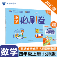 小学必刷卷  数学四年级上册 BS北师版  同步单元测试卷期中期末模拟冲刺卷课后辅导 理想树2022版