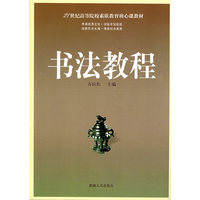 书法教程(21世纪高等院校素质教育核心课程教材)