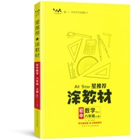星推荐涂教材八年级数学上册人教版初二8年级教材同步课本数学讲解练习解析练习辅导资料