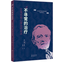 不寻常的治疗：艾瑞克森心理治疗技术