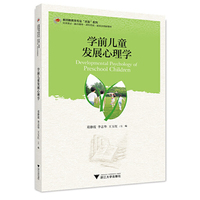 学前儿童发展心理学