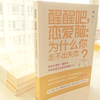 醒醒吧，恋爱脑：为什么你走不出失恋？