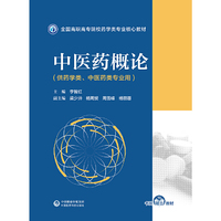中医药概论(全国高职高专院校药学类专业核心教材)