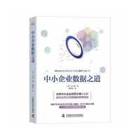 中小企业数据之道