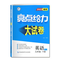 2023春亮点给力大试卷九年级英语下册译林版初三9年级教材课时提优作业同步练习期中期末单元测试卷