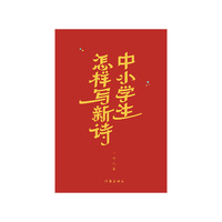 中小学生怎样写新诗（新诗创作的入门读本）