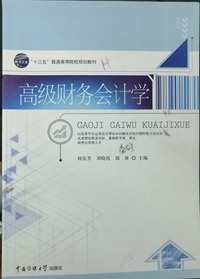 高级财务会计学