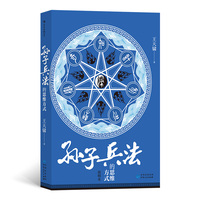 《孙子兵法》的思维方式