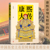 康熙大传（人民文学出版社）