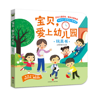 宝贝爱上幼儿园玩具书 儿童习惯养成翻翻书 宝宝入园宝典