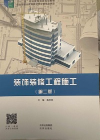装饰装修工程施工(第二版)