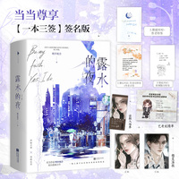 露水的夜（“一本三签”签名版，实力派作者明开夜合双向救赎之作，神秘大佬×明艳女星，熟男熟女top系列。新增三则出版番外）