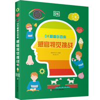 DK翻翻玩百科：感官视觉挑战