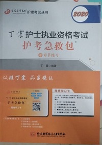 丁震护士执业资格考试护考急救包