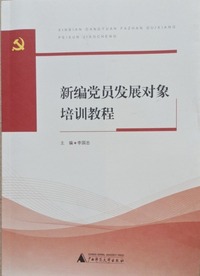 新编党员发展对象培训教程
