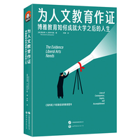 进阶书系：为人文教育作证：博雅教育如何成就大学之后的人生