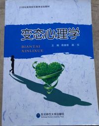 变态心理学