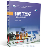 制药工艺学(数字案例版)