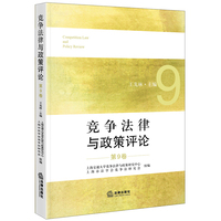 竞争法律与政策评论（第9卷）