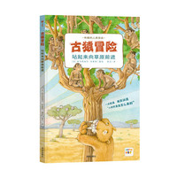 【点读版】古猿冒险站起来向草原前进精装硬壳书科普知识百科全书图画书籍