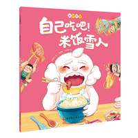 自己吃吧！米饭雪人（好好吃饭系列，鼓励孩子主动自己吃饭，学习使用餐具，激发自主进食兴趣，独立吃饭不用