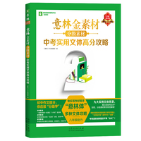 意林金素材分级素材中考实用文体高分攻略（2024更新版）中考高分作文与名师解析体作文素材大全