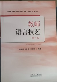 教师语言技艺(第三版)