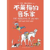 星光·国际大奖绘本 不莱梅的音乐家 国际绘本大师的经典之作