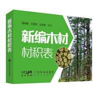 新编木材材积表 中国常见木材材积计算工具书 树种及木材名称 木材种类及质量 木材材积及等级 木材价格及数量 便于携带防潮防湿 广东科技
