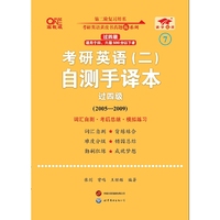 英语二过四级2025考研英语(二)自测手译本(2005-2009)