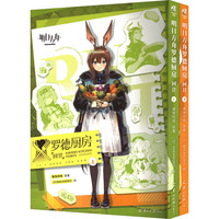 明日方舟罗德厨房 回甘(全2册)
