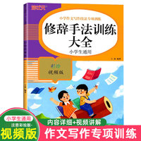 修辞手法训练大全 小学语文作文写作技法词语积累句式专项训练一本通 小学生通用课外工具书