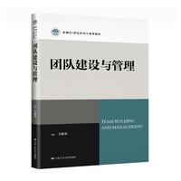 团队建设与管理(新编21世纪研究生系列教材)