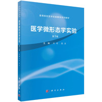 医学微形态学实验，第3版 9787030792891刘婷科学出版社