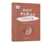 脂肪肝中医药调护百问百答