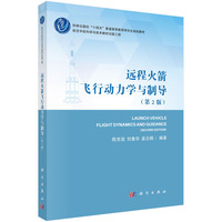 远程火箭飞行动力学与制导（第二版） 9787030791993陈克俊科学出版社
