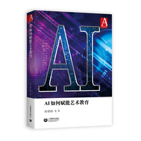 AI如何赋能艺术教育（美育研究）