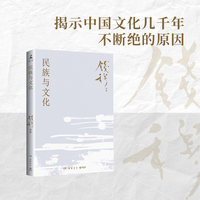 民族与文化（史学大家钱穆经典名著！）